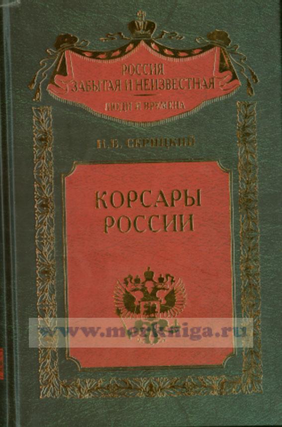 Корсары России