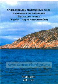 Судоводителям маломерных судов о плавании на акватории Кольского залива (Учебно-справочное пособие)