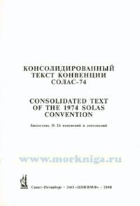 Бюллетень № 26 изменений и дополнений к Консолидированному тексту МК СОЛАС - 74
