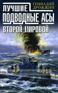 Лучшие подводные асы Второй Мировой