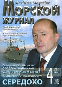 Морской журнал. №4 (201) 2008