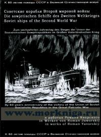 Советские корабли Второй мировой войны. Набор открыток