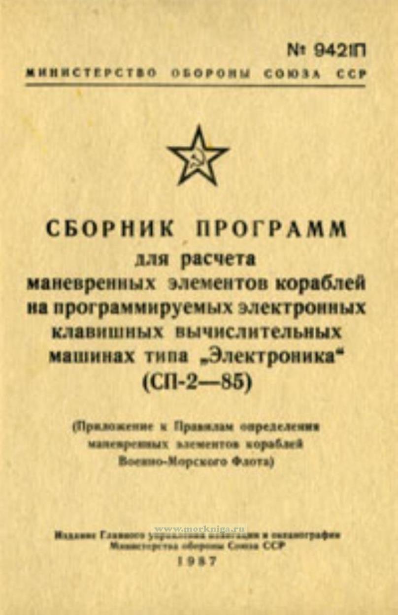 Сборник программ для расчета маневренных элементов кораблей на программируемых электронных клавишных вычислительных машинах типа 