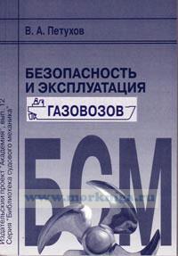 Безопасность и эксплуатация газовозов