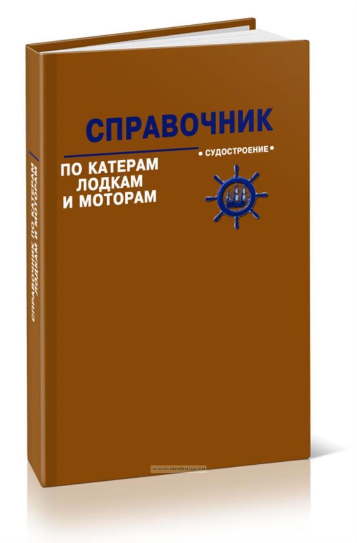 Справочник по катерам, лодкам и моторам