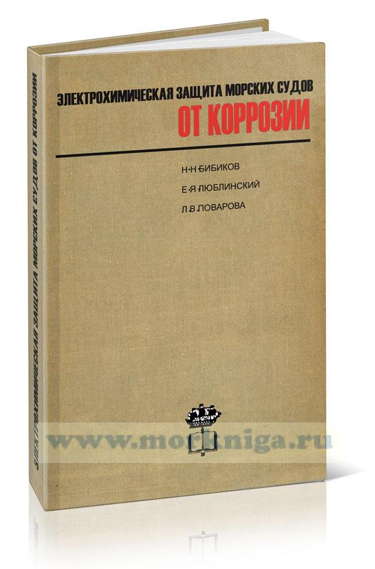 Электрохимическая защита морских судов от коррозии