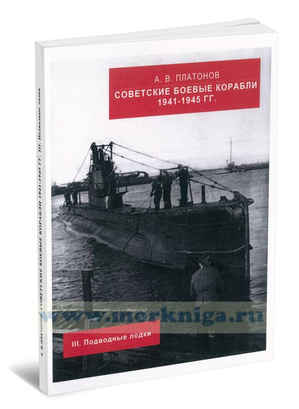 Советские боевые корабли 1941-1945 гг. III. Подводные лодки