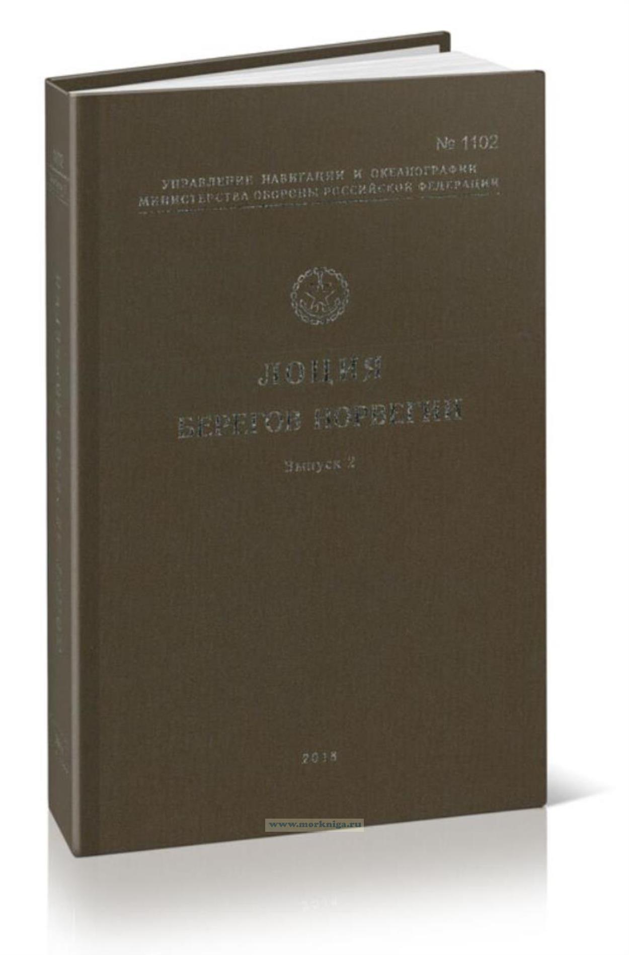Лоция берегов Норвегии. Выпуск 2.  Адм. № 1102. От полуострова Стадланнет до залива Фолла
