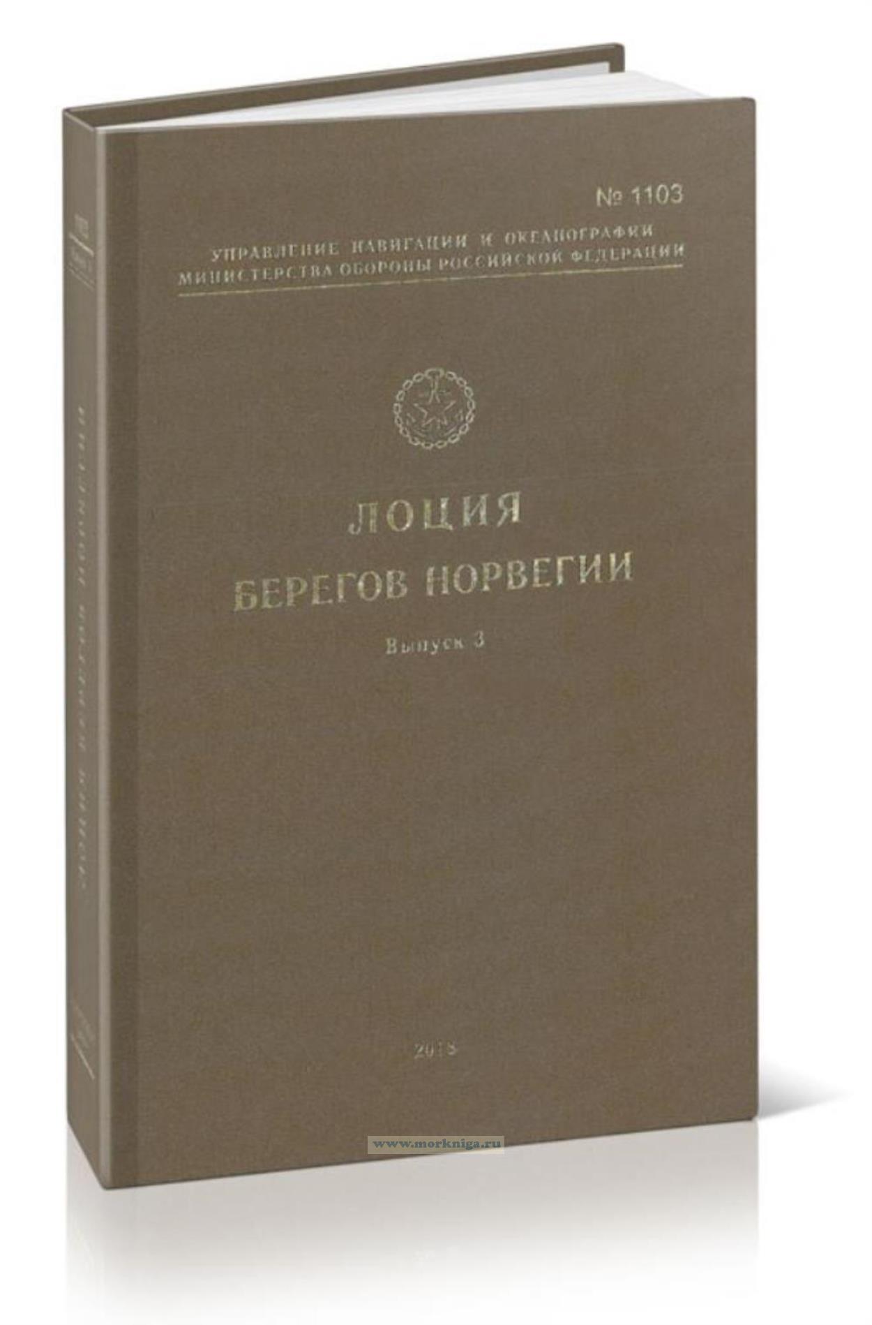 Лоция берегов Норвегии. Выпуск 3.  Адм. № 1103. От залива Фолла до островов Вестеролен