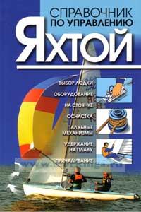 Справочник по управлению яхтой
