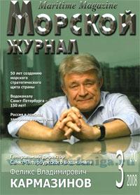 Морской журнал. №3 (200) 2008