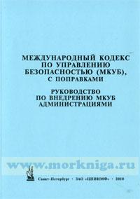Международный кодекс по управлению безопасностью (МКУБ), с поправками. Руководство по внедрению МКУБ администрациями. (рез. А.741(18) и А.1022 (26). Русско-английский текст)