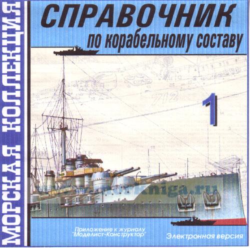 CD Справочник по корабельному составу 1