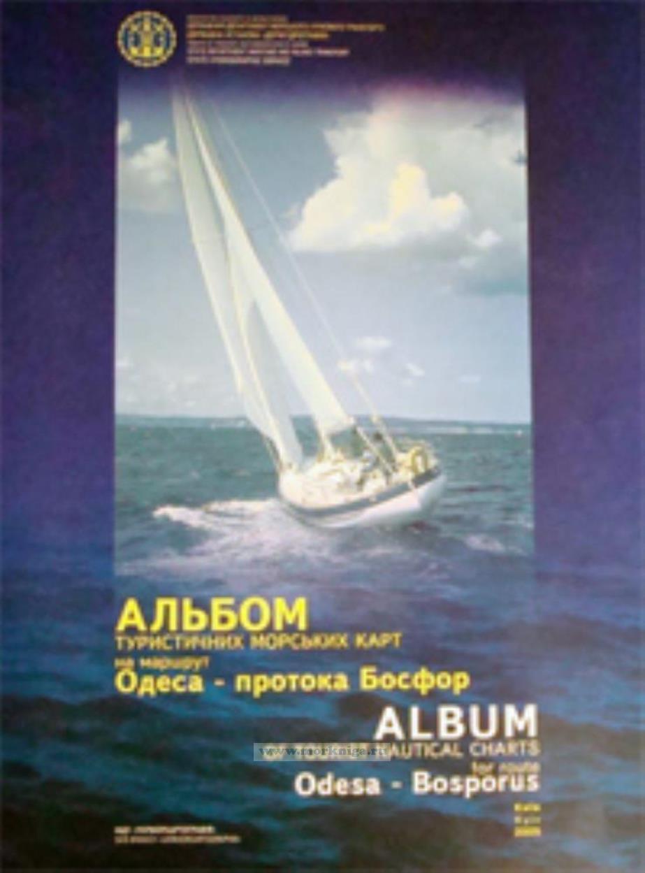 Альбом туристических морских карт по маршруту 