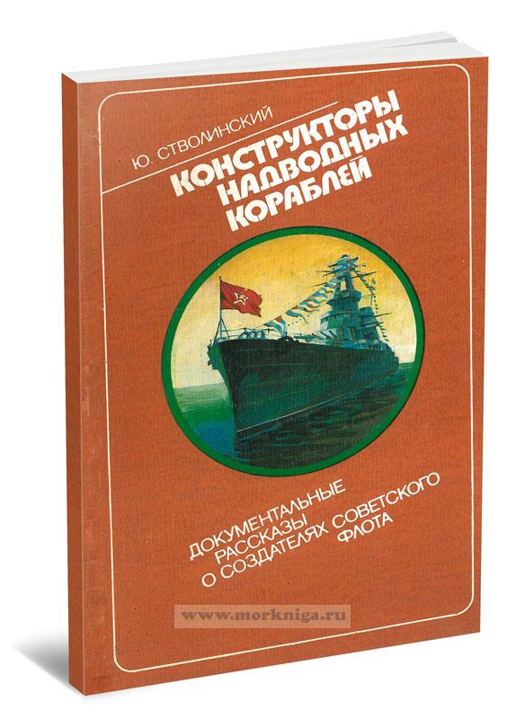 Конструкторы надводных кораблей. Документальные рассказы о создателях советского флота морских глубин