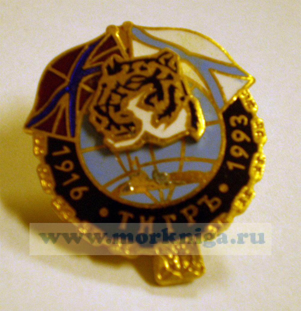 Нагрудный памятный знак "ПЛ Тигр. 1916-1993"