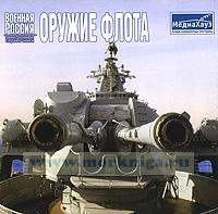 CD Оружие флота. Серия: Военная Россия