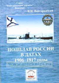 Подплав России в датах 1906-1917 годы