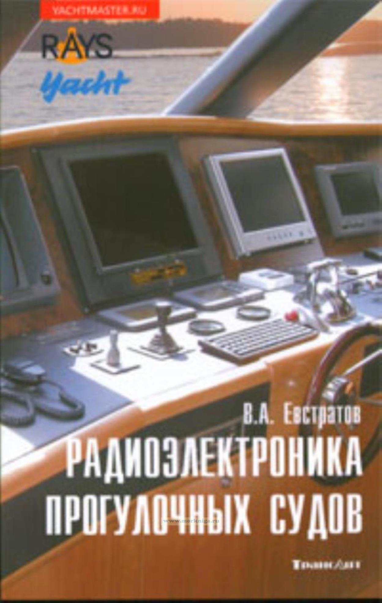 Радиоэлектроника прогулочных судов