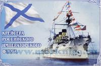 Крейсера Российского императорского флота. Набор открыток