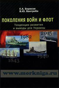 Поколения войн и флот. Тенденции развития и выводы для Украины