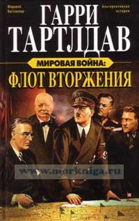 Мировая война: Флот вторжения