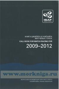 Книга Шкипера и Ампайра (ISAFCALLBOOK 2009-2012) Официальные трактовки правил матчевых гонок ИСАФ
