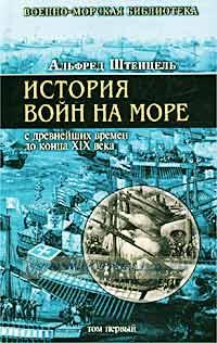 История войн на море. В 2-х томах