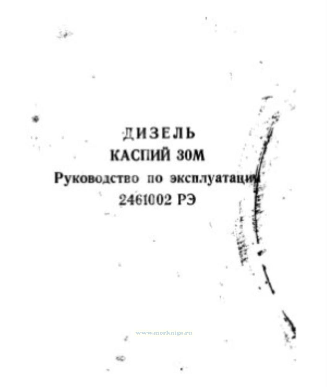 Дизель Каспий 30 М. Руководство по эксплуатации