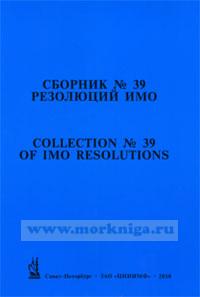 Сборник № 39 резолюций ИМО. Collection No.39 of IMO Resolutions