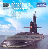 CD Подводные лодки. Серия: Военная Россия