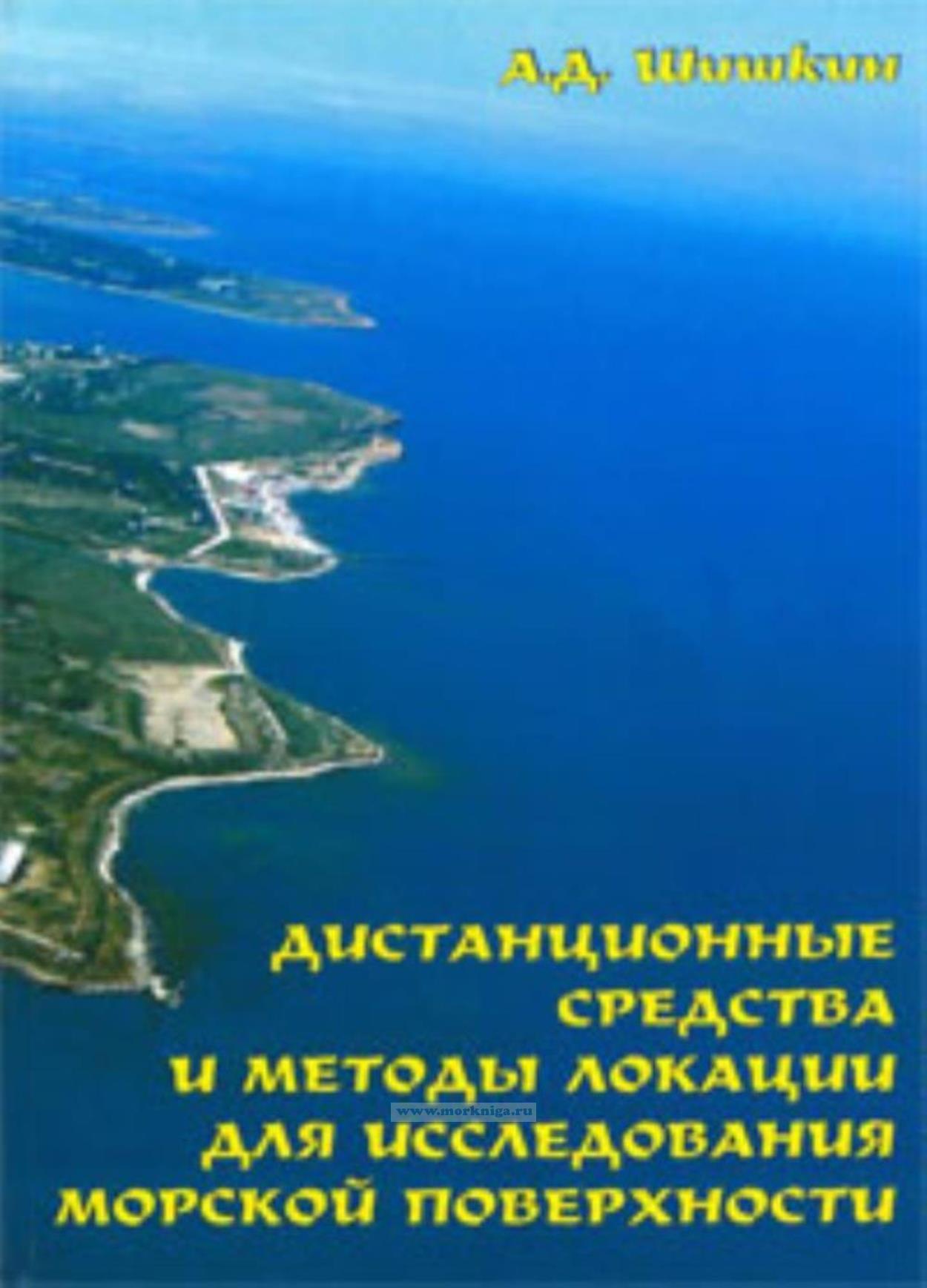 Дистанционные средства и методы локации для исследования морской поверхности. Учебное пособие