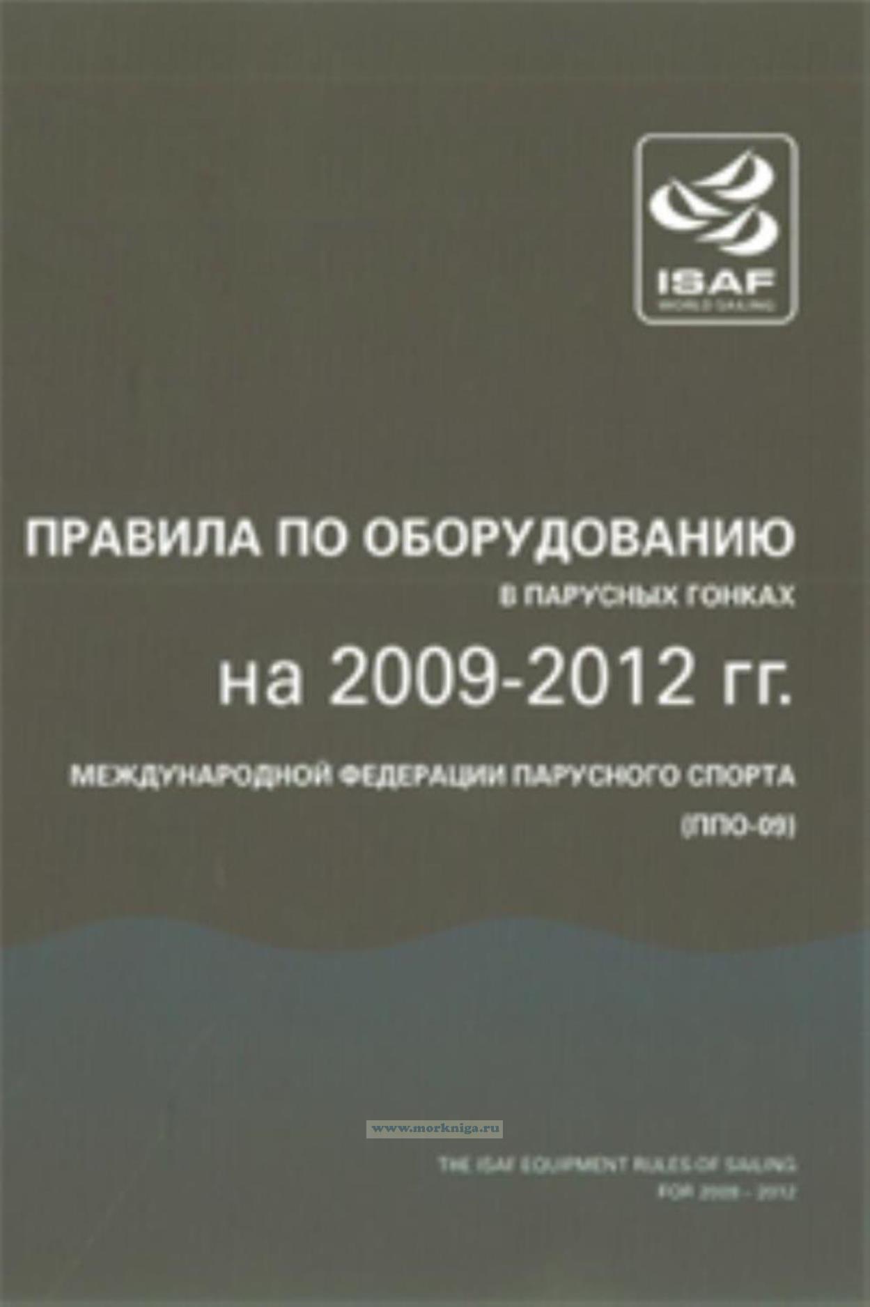 Правила по оборудованию в парусных гонках на 2009-2012 гг.международной федерации парусного спорта ППО-09