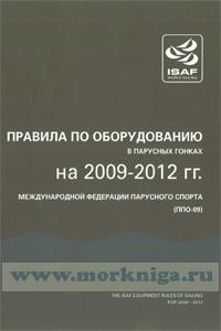 Правила по оборудованию в парусных гонках на 2009-2012 гг.международной федерации парусного спорта ППО-09