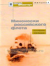 Миноноски Российского флота