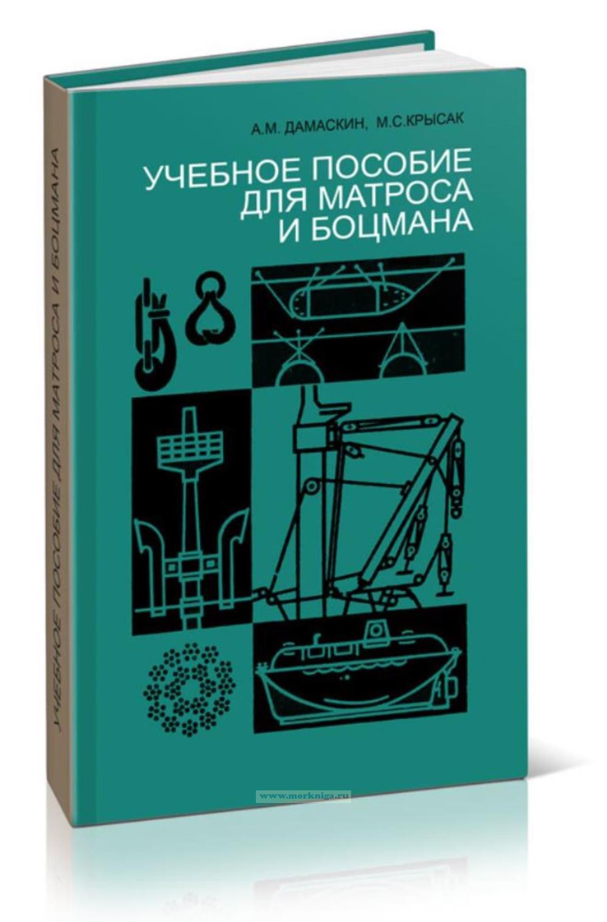 Учебное пособие для матроса и боцмана
