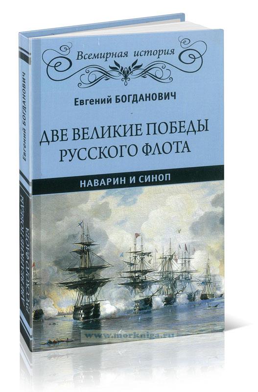 Две великие победы русского флота. Наварин и Синоп
