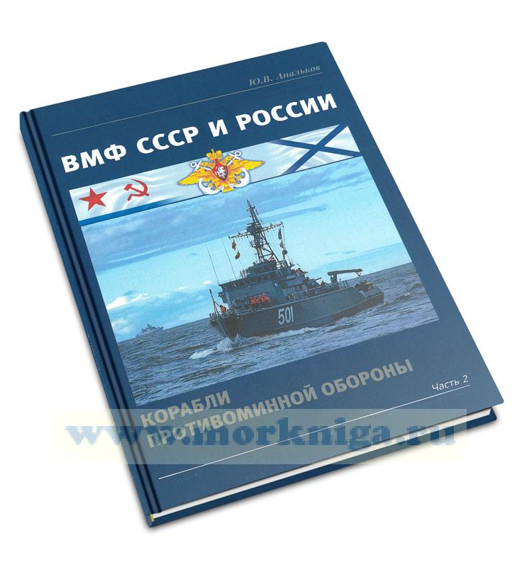 ВМФ СССР и России. Корабли противоминной обороны. Часть 2