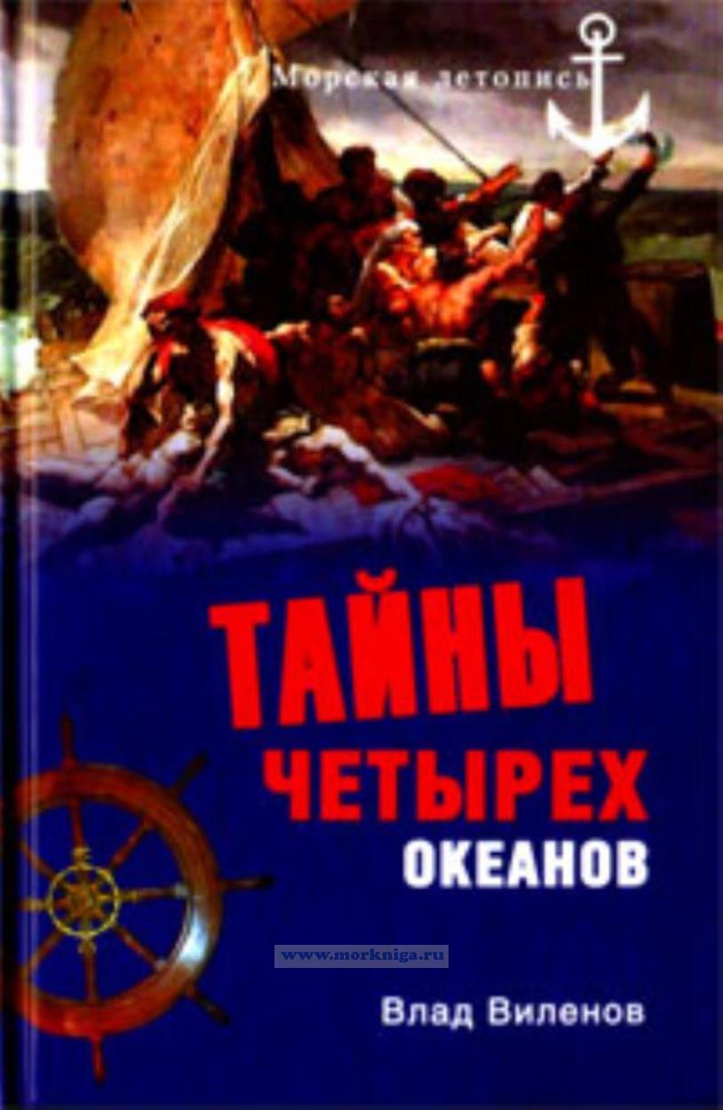 Тайны четырех океанов