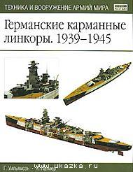 Германские карманные линкоры. 1939-1945.