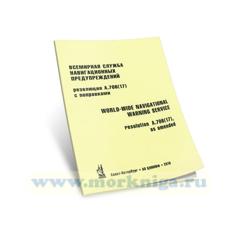 Всемирная служба навигационных предупреждений. Резолюция А.706(17) с поправками. World-wide navigational warning service. Resolution А.706(17) as amended