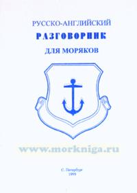 Русско-английский разговорник для моряков