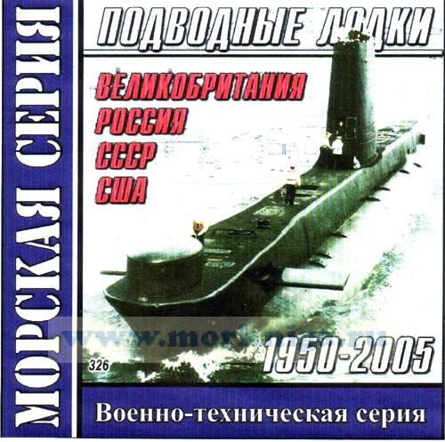 CD Подводные лодки 1950-2005 (Великобритания, Россия, СССР, США) (326)