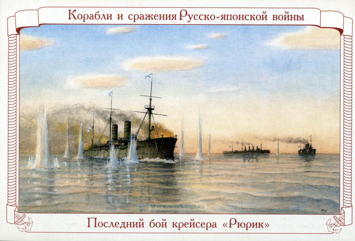 Корабли и сражения Русско-японской войны 1904-1905 г.г. Набор открыток. Вып. 2