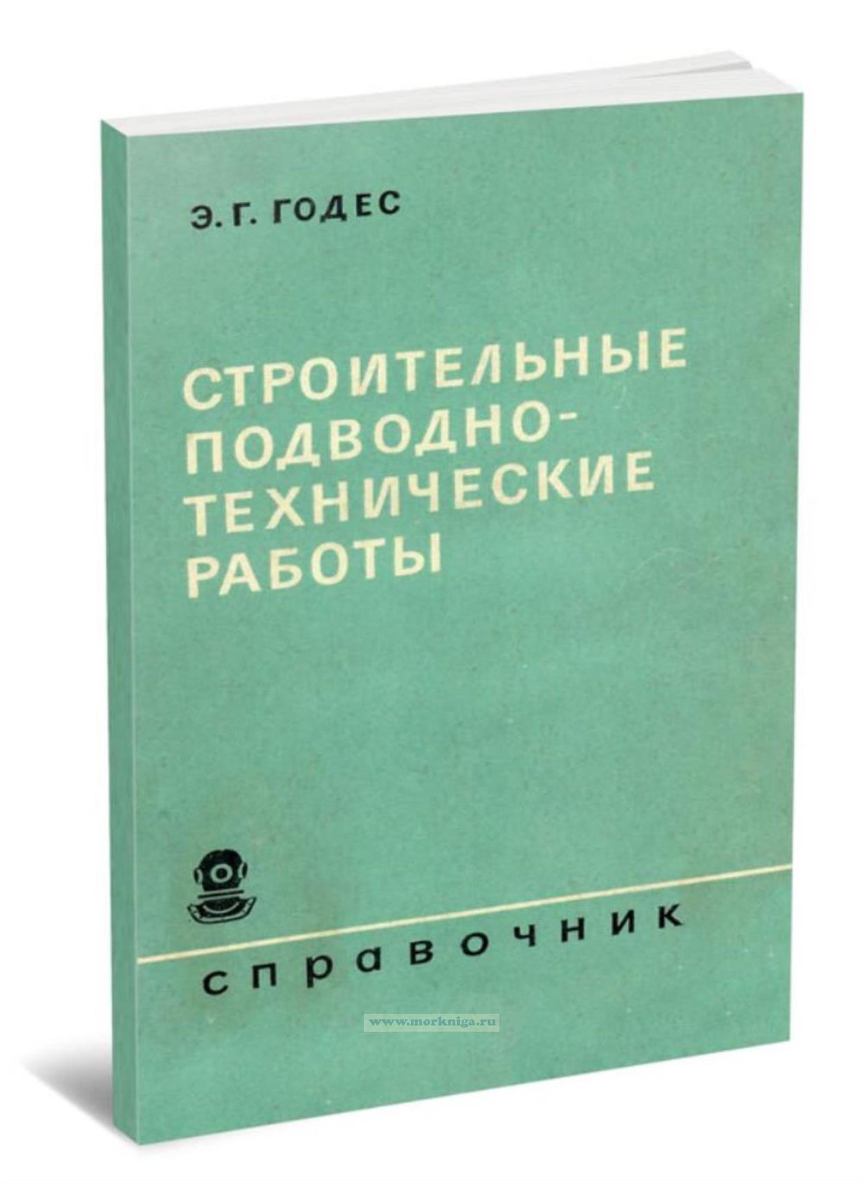 Строительные подводно-технические работы