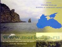 Атлас охраны природы Черного и Азовского морей. Atlas Of The Black Sea And Sea Of Asov Nature Protection. (рус./англ.) Адм. № 9652