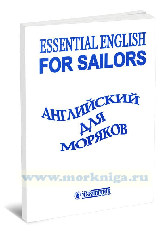 Английский для моряков (краткий курс английского языка)