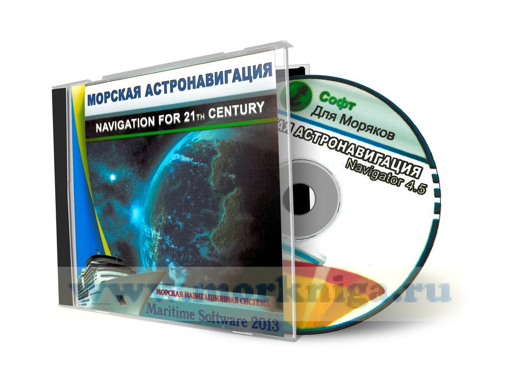 CD Морская астронавигация. Navigator 4.5