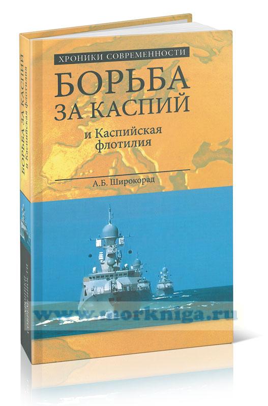 Борьба за Каспий и Каспийская флотилия