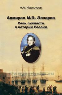 Адмирал М.П. Лазарев. Роль личности в истории России